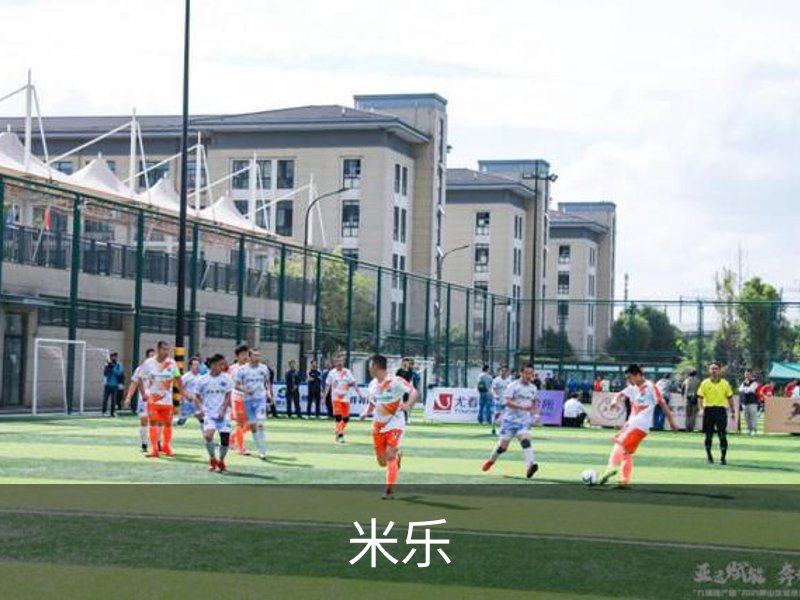 走进米乐